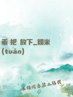 乖 把劍放下